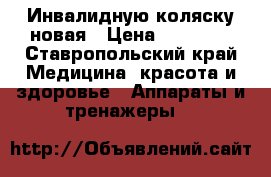 Инвалидную коляску новая › Цена ­ 10 000 - Ставропольский край Медицина, красота и здоровье » Аппараты и тренажеры   